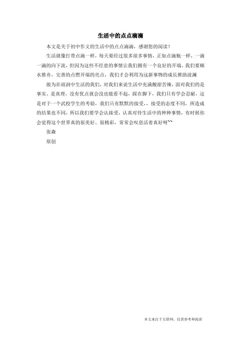 生活中的点点滴滴_初中作文