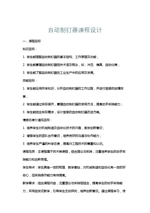 自动制钉器课程设计
