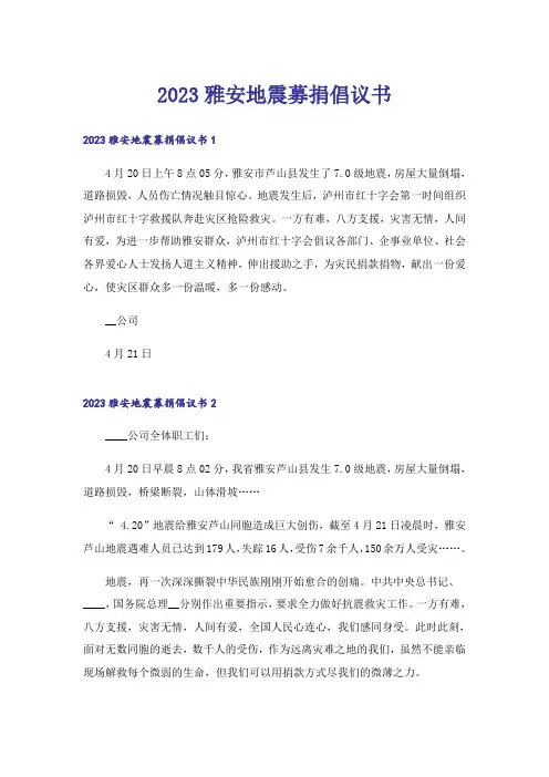 2023雅安地震募捐倡议书
