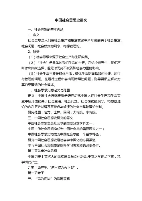 中国社会思想史讲义