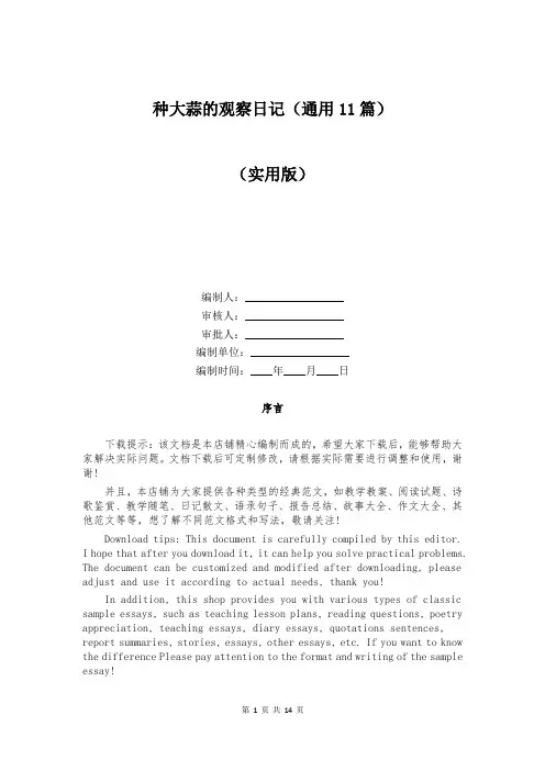 种大蒜的观察日记(通用11篇)