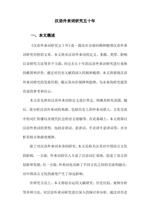汉语外来词研究五十年