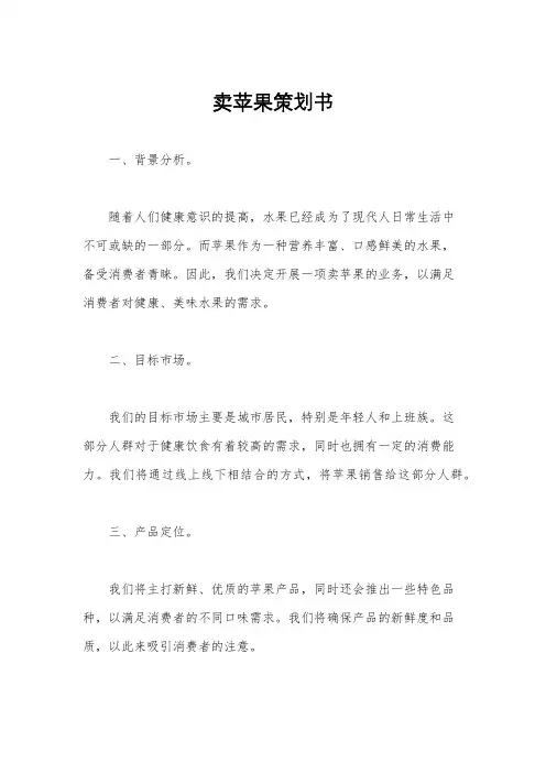 卖苹果策划书