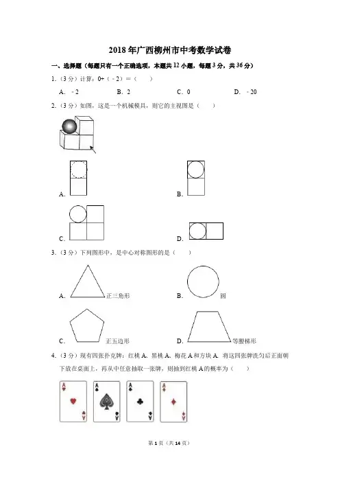 2018年广西柳州市中考数学试卷(解析版)