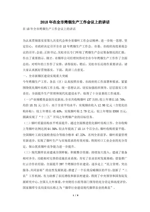 2018年在全市烤烟生产工作会议上的讲话