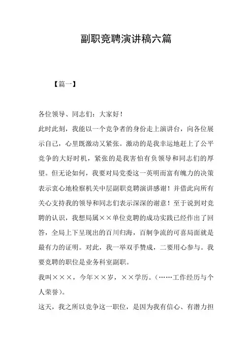 副职竞聘演讲稿六篇