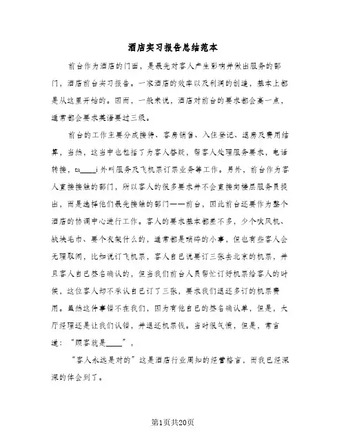 酒店实习报告总结范本(6篇)