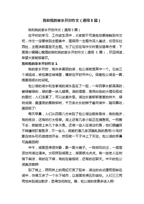 我和我的家乡开封作文（通用5篇）