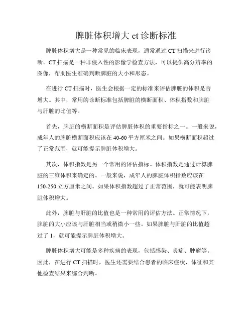脾脏体积增大ct诊断标准