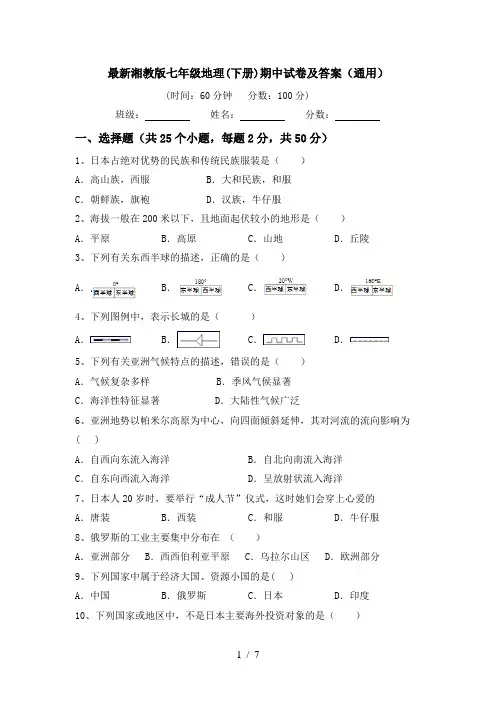 最新湘教版七年级地理(下册)期中试卷及答案(通用)