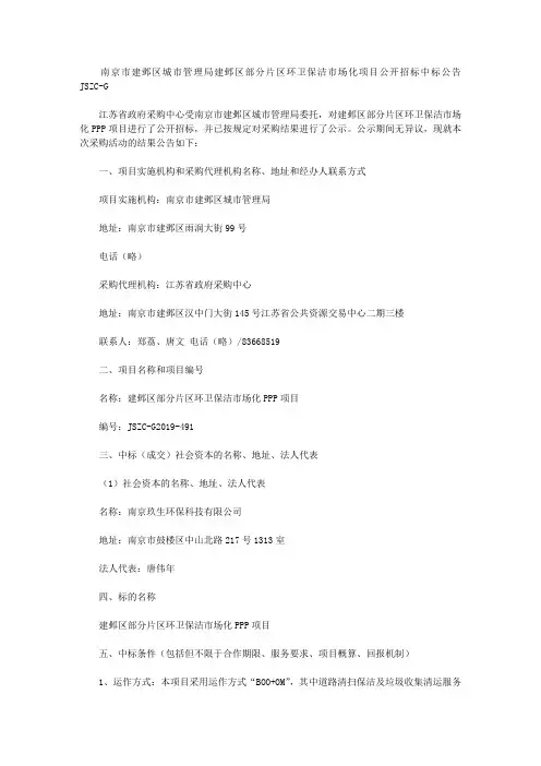 南京市建邺区城市管理局建邺区部分片区环卫保洁市场化项目公开招标中标公告JSZC-G