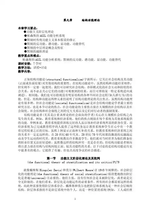 第九章结构功能理论本章学习要点功能主义阶层化理论帕森斯的