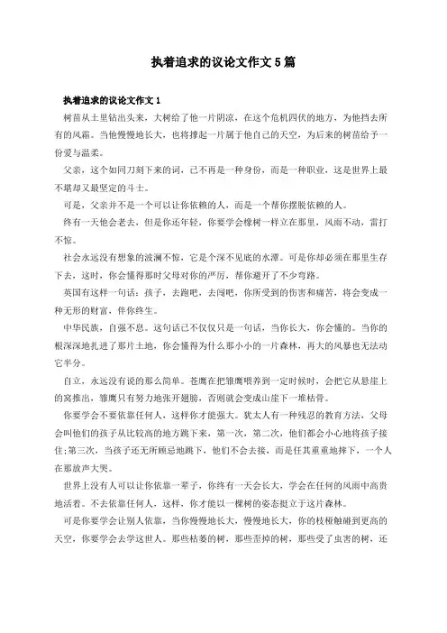 执着追求的议论文作文5篇