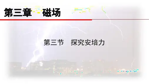 粤教版选修3-1第03节探究安培力