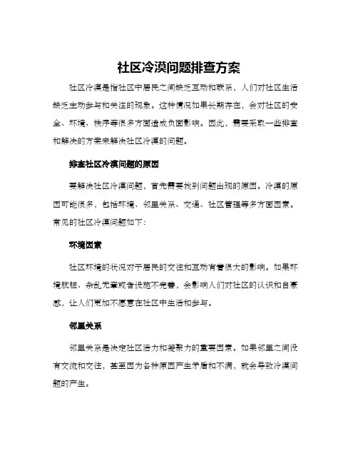 社区冷漠问题排查方案