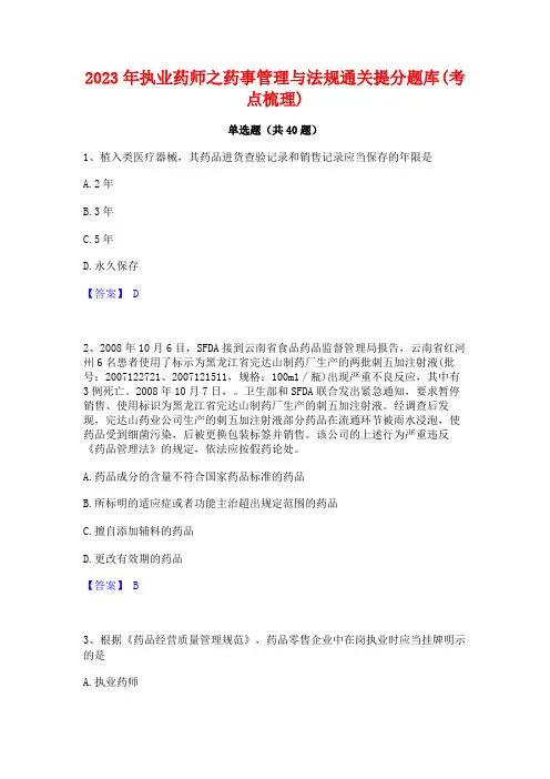 2023年执业药师之药事管理与法规通关提分题库(考点梳理)