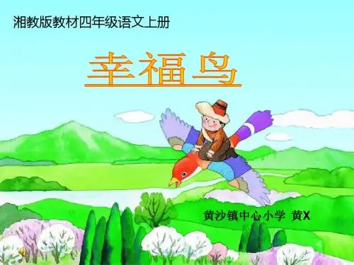 《幸福鸟》课件黄晶