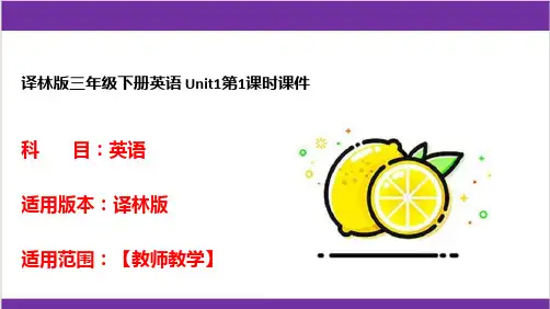 译林版三年级下册英语 Unit1第1课时课件
