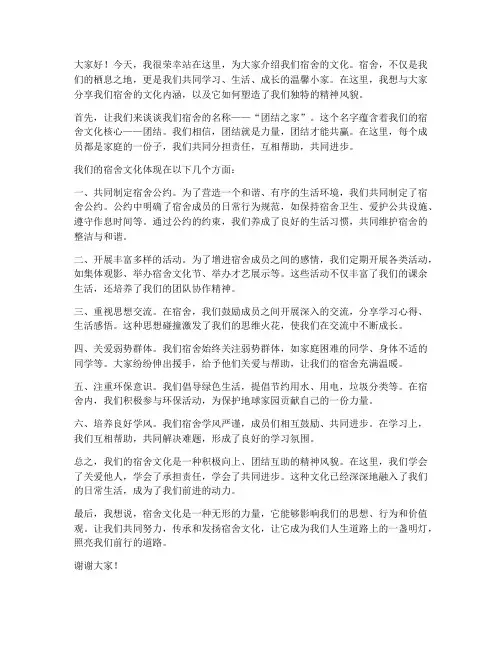 宿舍介绍文化演讲稿范文