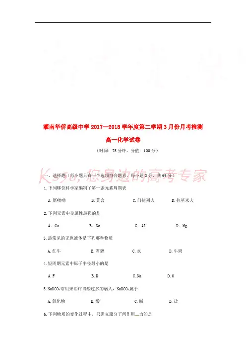 江苏省连云港市灌南华侨高级中学2017-2018学年高一化学3月月考试题