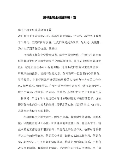 魏书生班主任演讲稿4篇