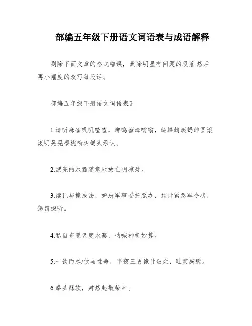 部编五年级下册语文词语表与成语解释