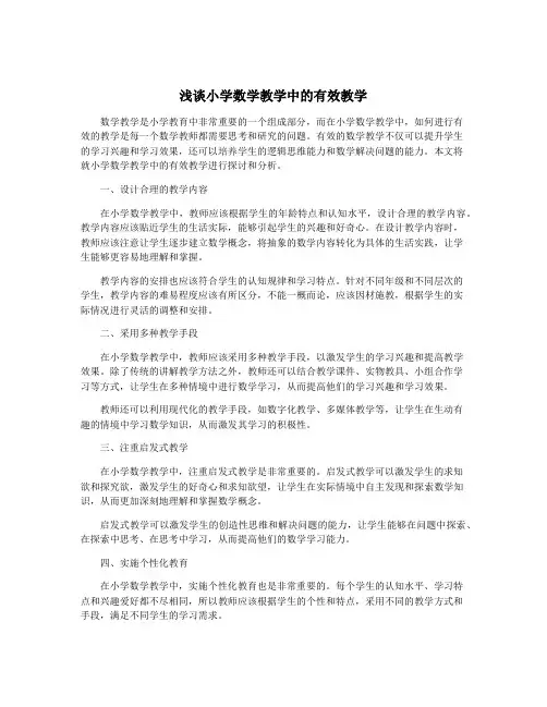 浅谈小学数学教学中的有效教学