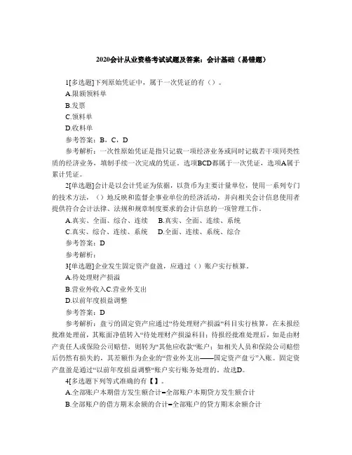 2020会计从业资格考试试题及答案