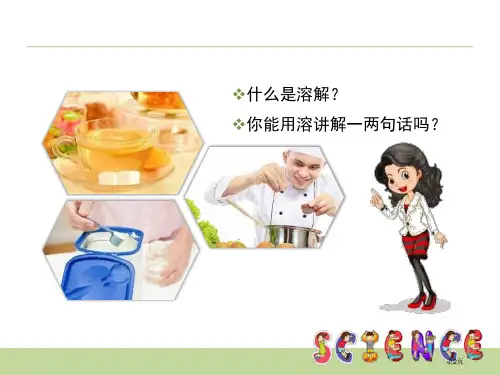 水能溶解一些物质溶解市公开课一等奖省优质课获奖课件