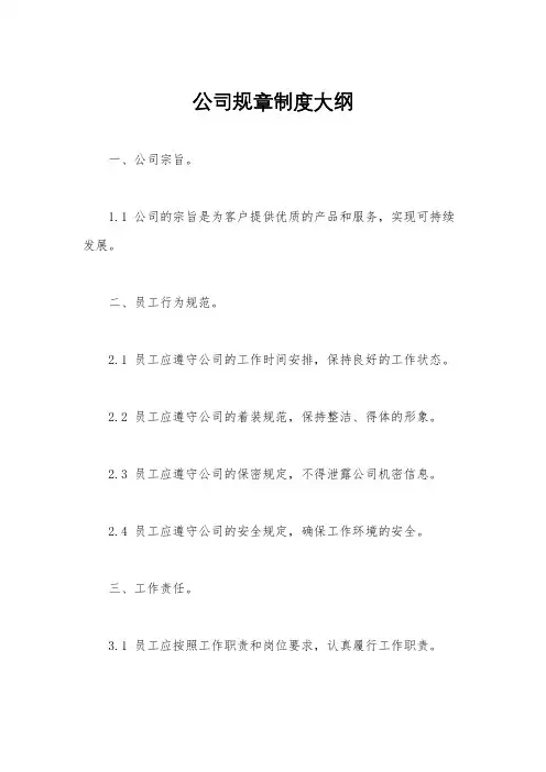 公司规章制度大纲