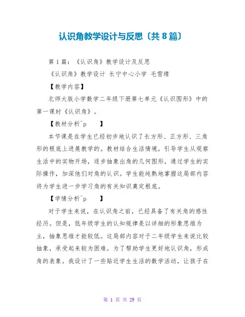 认识角教学设计与反思(共8篇)