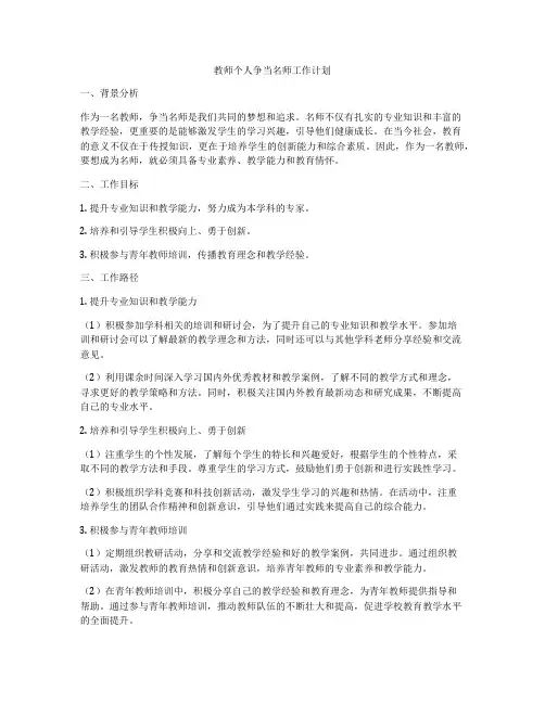 教师个人争当名师工作计划