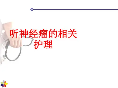 [课件]听神经瘤的相关护理PPT