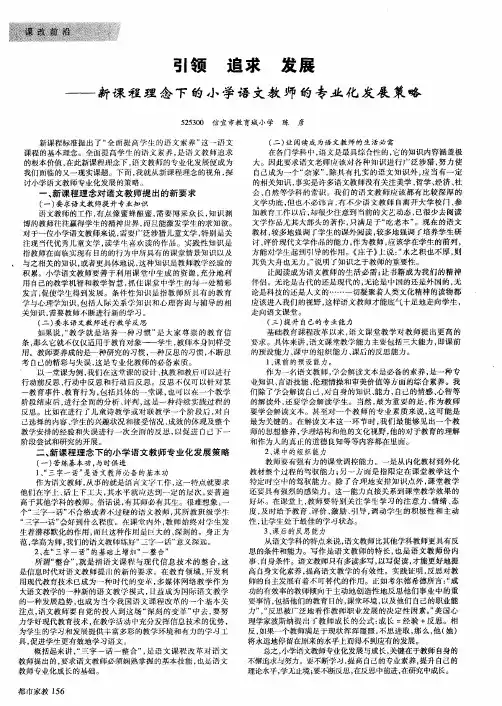 引领 追求 发展——新课程理念下的小学语文教师的专业化发展策略