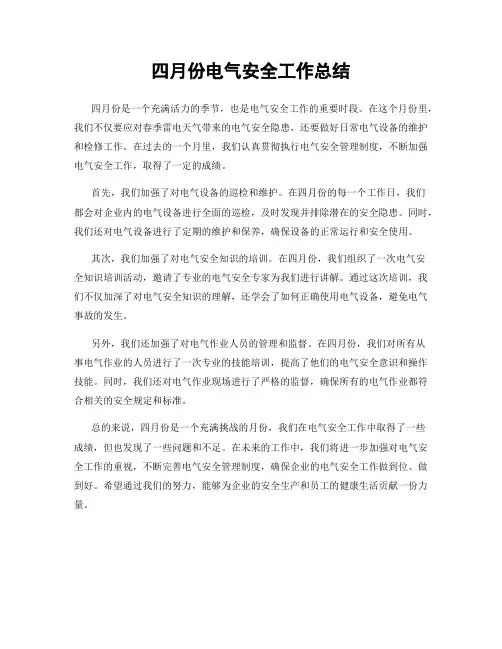 四月份电气安全工作总结