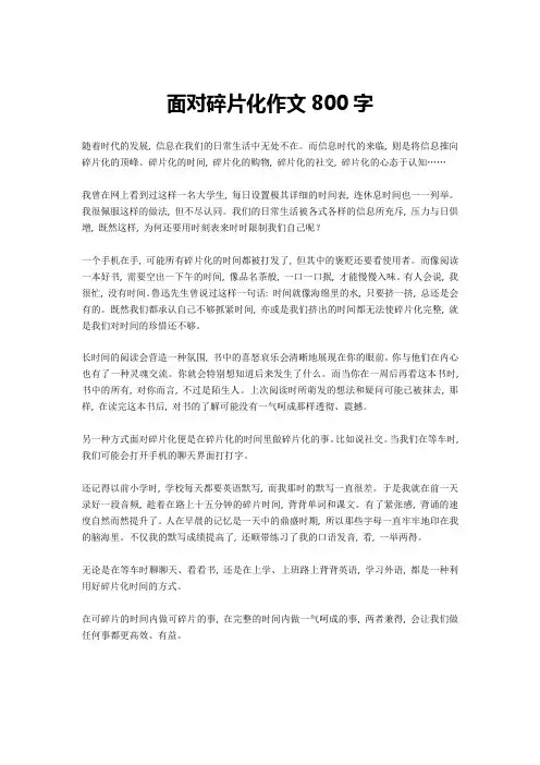 面对碎片化作文800字