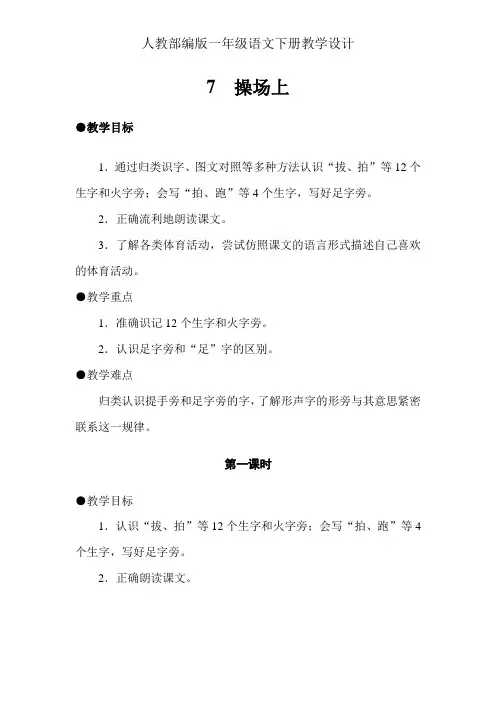 一年级下册语文教案 - 7《操场上》 部编版