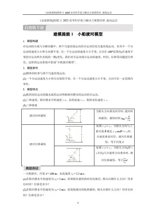 《金版教程(物理)》2025高考科学复习解决方案第四章 曲线运动第1讲  启智微专题 建模提能含答案