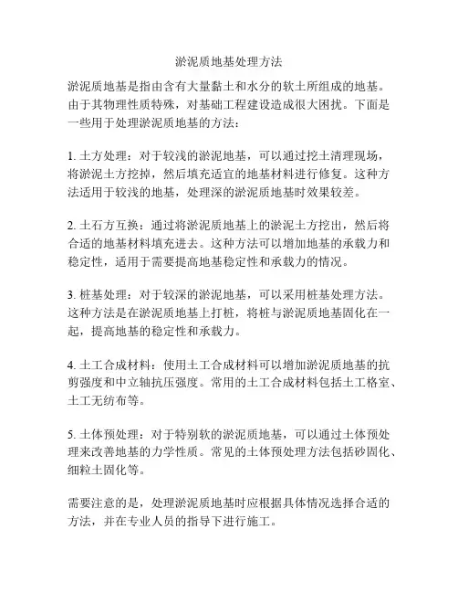 淤泥质地基处理方法