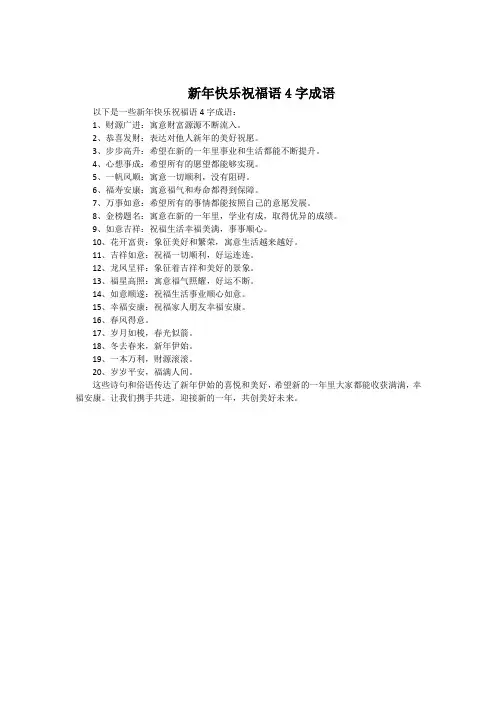 新年快乐祝福语4字成语
