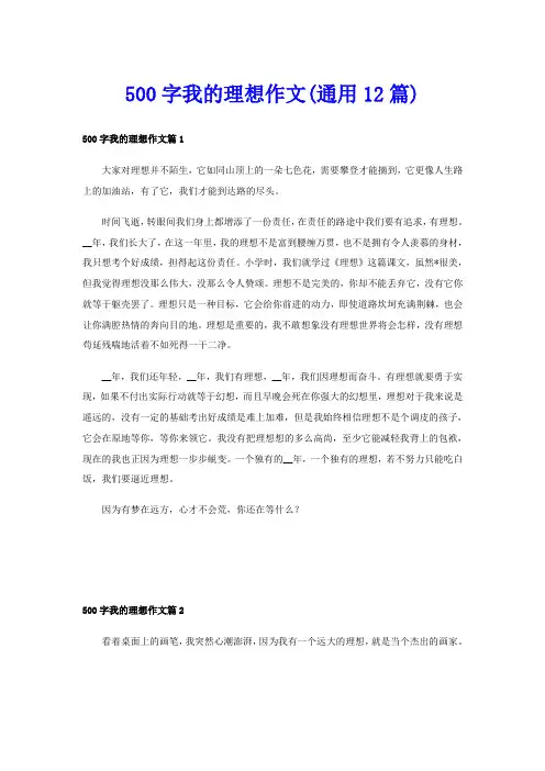 500字我的理想作文(通用12篇)