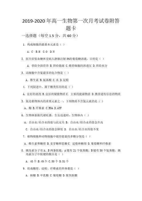 2019-2020年高一生物第一次月考试卷附答题卡
