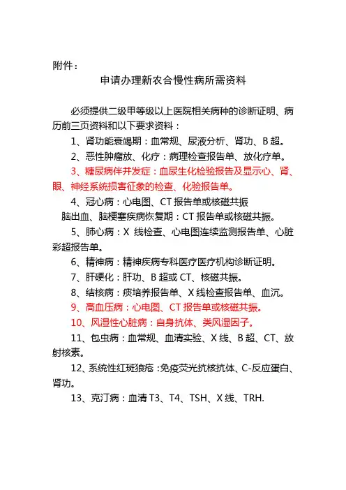 申请慢性病应提供的病历资料 2