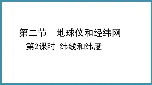 1.2.2 纬线和纬度 课件 商务星球版地理七年级上册(共17张PPT)