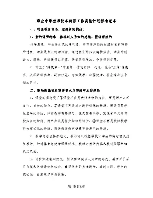 2024年职业中学教师校本研修工作实施计划标准范本（三篇）