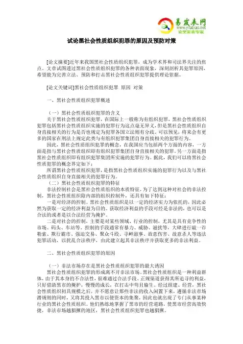 试论黑社会性质组织犯罪的原因及预防对策