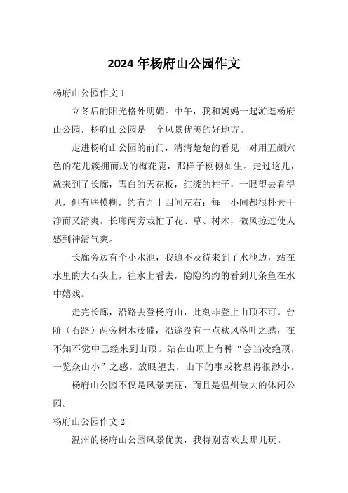 2024年杨府山公园作文