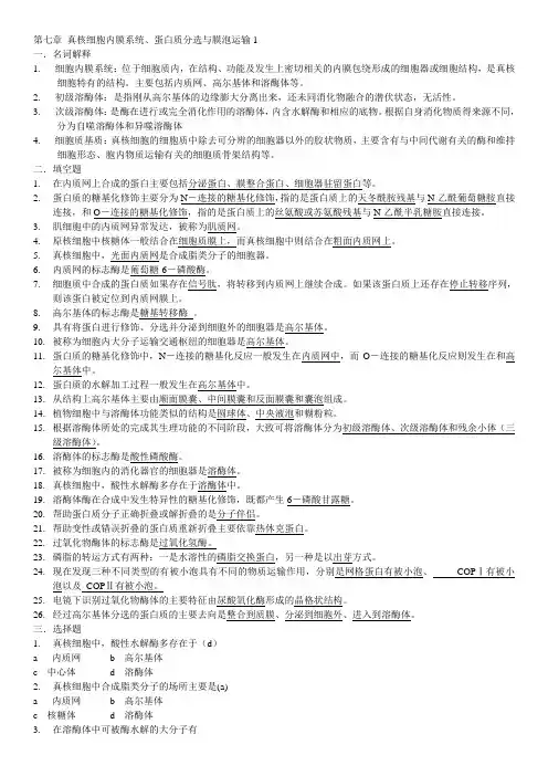 细胞学第7章复习题