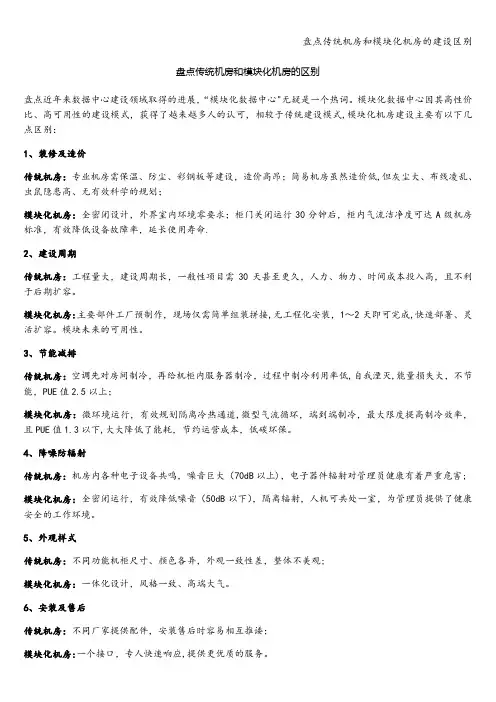 盘点传统机房和模块化机房的建设区别