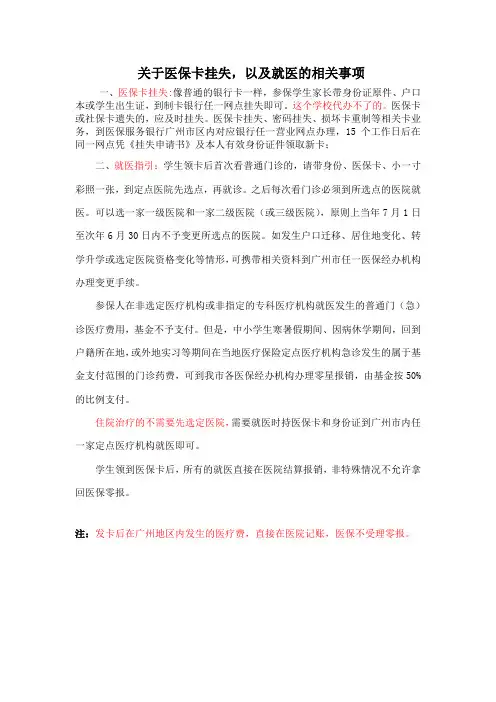 关于医保卡挂失以及就医的相关事项